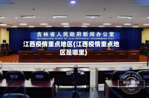 江西疫情重点地区(江西疫情重点地区是哪里)-第1张图片