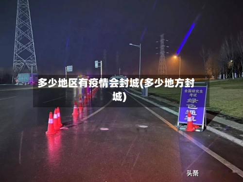 多少地区有疫情会封城(多少地方封城)-第2张图片