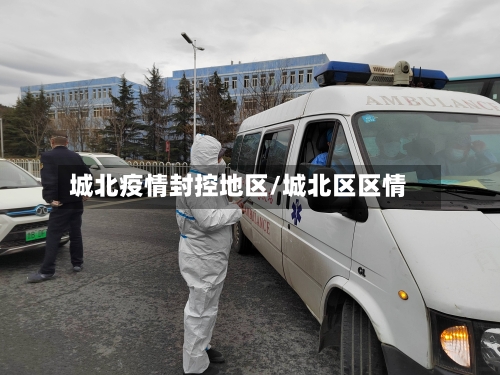 城北疫情封控地区/城北区区情-第2张图片