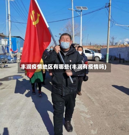 丰润疫情地区有哪些(丰润有疫情吗)-第1张图片