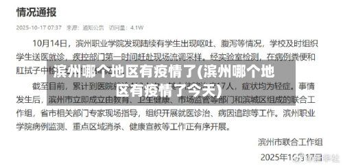 滨州哪个地区有疫情了(滨州哪个地区有疫情了今天)-第2张图片