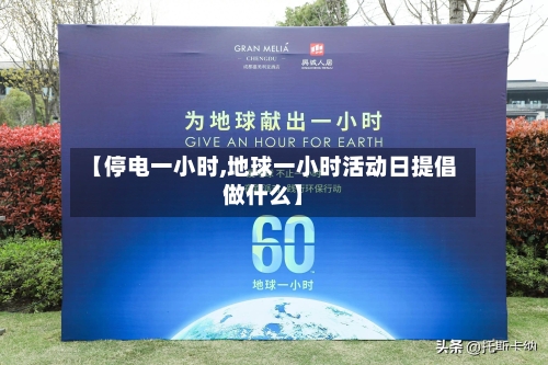 【停电一小时,地球一小时活动日提倡做什么】-第1张图片