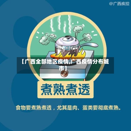 【广西全部地区疫情,广西疫情分布城市】-第1张图片