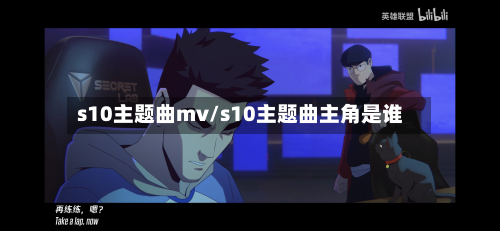 s10主题曲mv/s10主题曲主角是谁-第2张图片