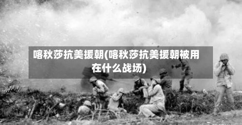 喀秋莎抗美援朝(喀秋莎抗美援朝被用在什么战场)-第1张图片