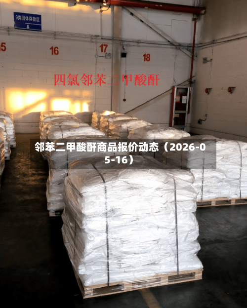 邻苯二甲酸酐商品报价动态（2026-05-16）-第1张图片