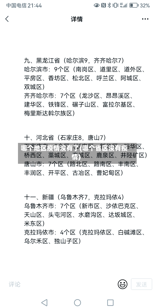 哪个地区疫情没有了(哪个省区没有疫情)-第1张图片
