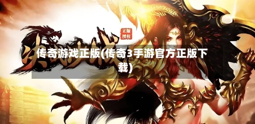 传奇游戏正版(传奇3手游官方正版下载)-第2张图片