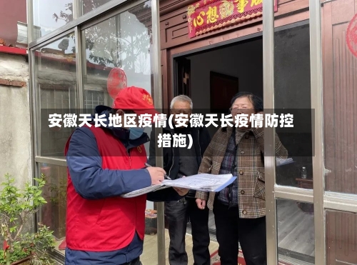 安徽天长地区疫情(安徽天长疫情防控措施)-第2张图片