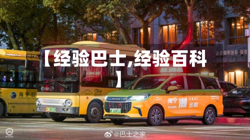 【经验巴士,经验百科】-第1张图片