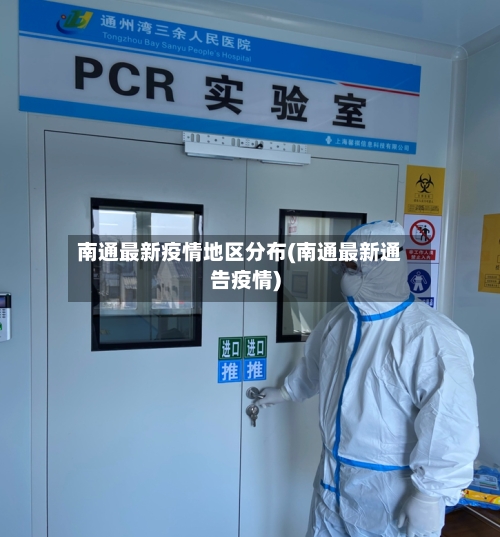 南通最新疫情地区分布(南通最新通告疫情)-第1张图片