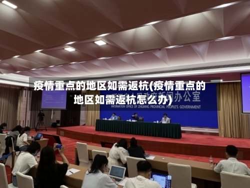 疫情重点的地区如需返杭(疫情重点的地区如需返杭怎么办)-第2张图片