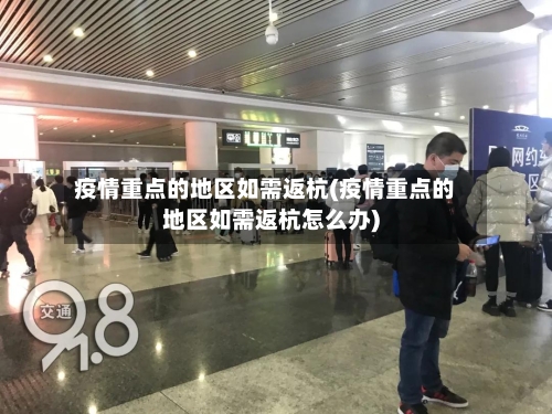 疫情重点的地区如需返杭(疫情重点的地区如需返杭怎么办)-第1张图片