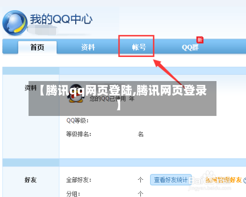 【腾讯qq网页登陆,腾讯网页登录】-第1张图片