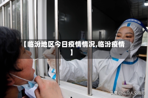 【临汾地区今日疫情情况,临汾疫情】-第1张图片