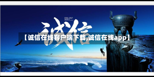 【诚信在线客户端下载,诚信在线app】-第1张图片