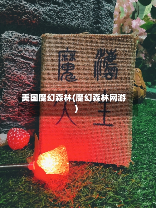 美国魔幻森林(魔幻森林网游)-第1张图片