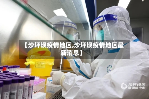 【沙坪坝疫情地区,沙坪坝疫情地区最新消息】-第3张图片