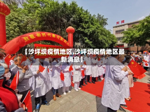 【沙坪坝疫情地区,沙坪坝疫情地区最新消息】-第2张图片