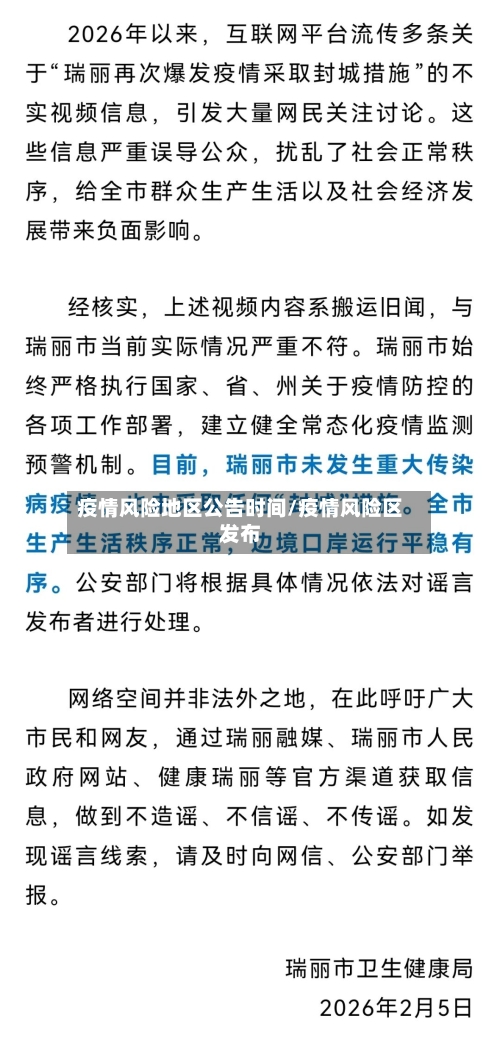 疫情风险地区公告时间/疫情风险区发布-第3张图片