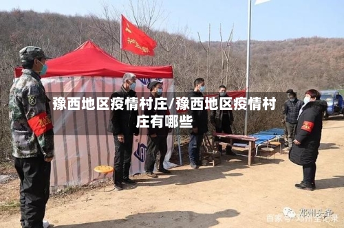 豫西地区疫情村庄/豫西地区疫情村庄有哪些-第1张图片