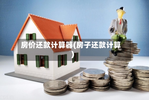 房价还款计算器(房子还款计算)-第3张图片