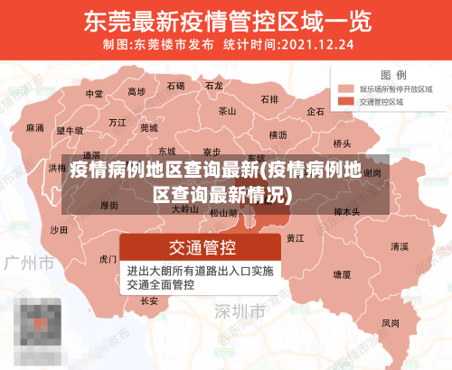 疫情病例地区查询最新(疫情病例地区查询最新情况)-第1张图片