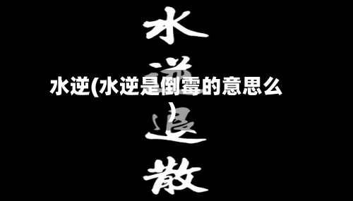 水逆(水逆是倒霉的意思么)-第3张图片