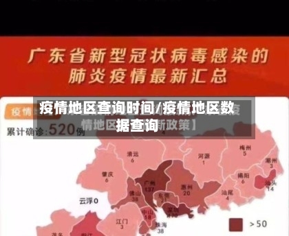 疫情地区查询时间/疫情地区数据查询-第2张图片