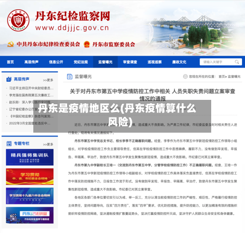 丹东是疫情地区么(丹东疫情算什么风险)-第2张图片