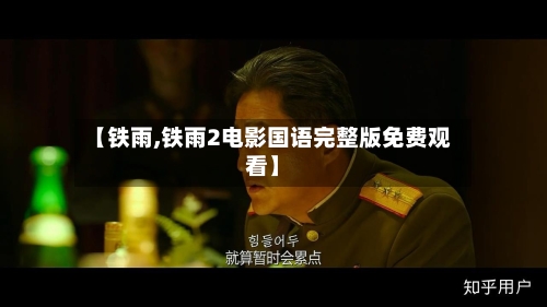 【铁雨,铁雨2电影国语完整版免费观看】-第1张图片