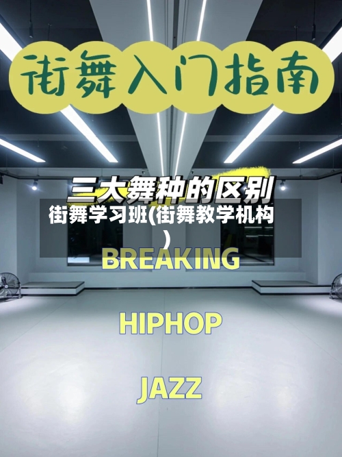 街舞学习班(街舞教学机构)-第1张图片
