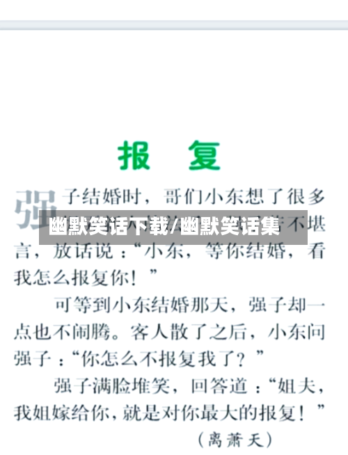幽默笑话下载/幽默笑话集-第2张图片