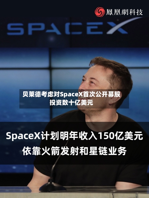 贝莱德考虑对SpaceX首次公开募股投资数十亿美元-第1张图片