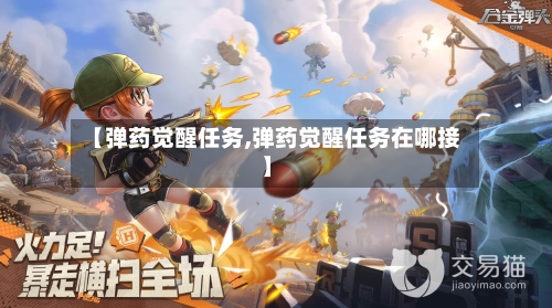 【弹药觉醒任务,弹药觉醒任务在哪接】-第2张图片