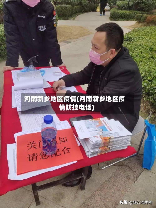河南新乡地区疫情(河南新乡地区疫情防控电话)-第2张图片