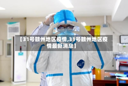 【31号赣州地区疫情,31号赣州地区疫情最新消息】-第1张图片