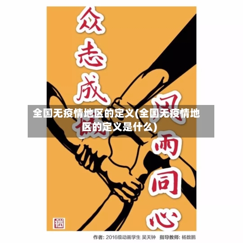 全国无疫情地区的定义(全国无疫情地区的定义是什么)-第2张图片