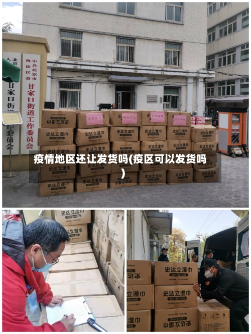 疫情地区还让发货吗(疫区可以发货吗)-第2张图片