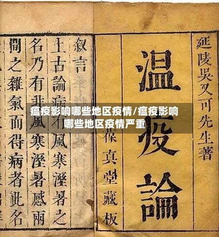 瘟疫影响哪些地区疫情/瘟疫影响哪些地区疫情严重-第1张图片