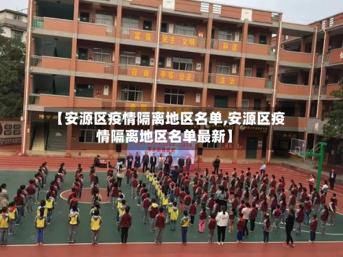 【安源区疫情隔离地区名单,安源区疫情隔离地区名单最新】-第1张图片