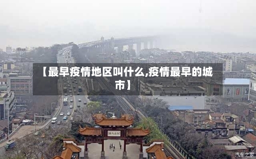 【最早疫情地区叫什么,疫情最早的城市】-第1张图片