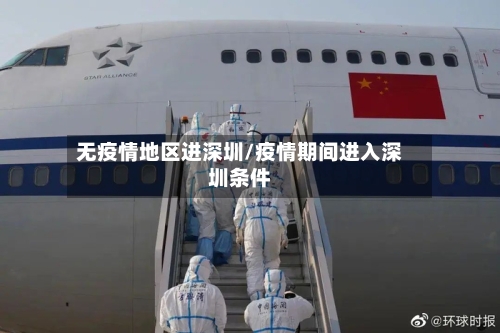 无疫情地区进深圳/疫情期间进入深圳条件-第1张图片