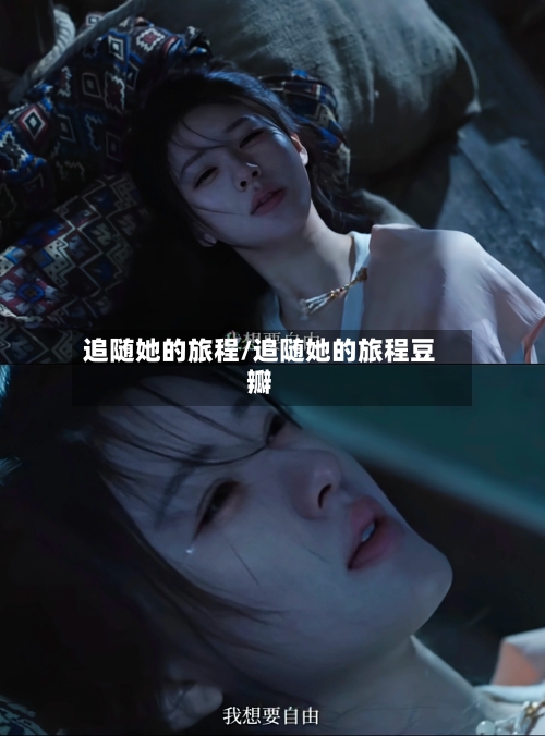 追随她的旅程/追随她的旅程豆瓣-第2张图片