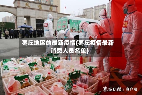 枣庄地区的最新疫情(枣庄疫情最新消息人员名单)-第3张图片