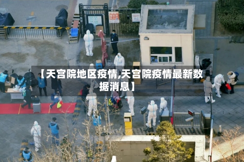 【天宫院地区疫情,天宫院疫情最新数据消息】-第2张图片