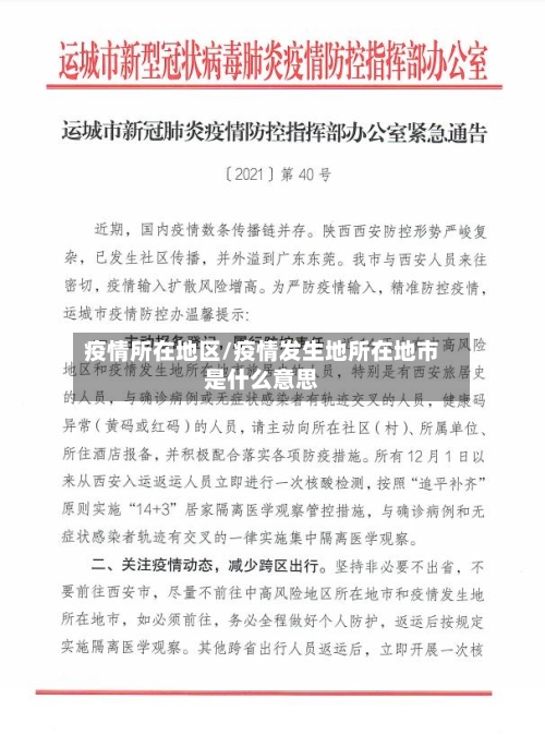 疫情所在地区/疫情发生地所在地市是什么意思-第1张图片