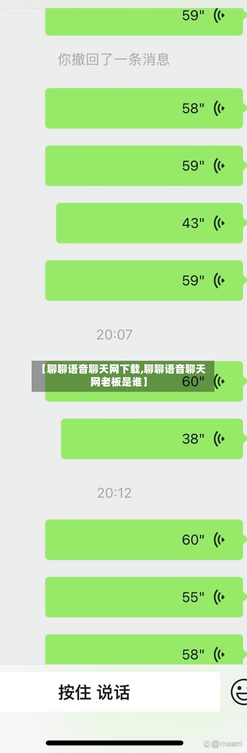 【聊聊语音聊天网下载,聊聊语音聊天网老板是谁】-第1张图片