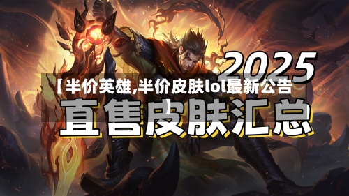 【半价英雄,半价皮肤lol最新公告】-第2张图片