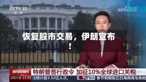 恢复股市交易，伊朗宣布！-第1张图片